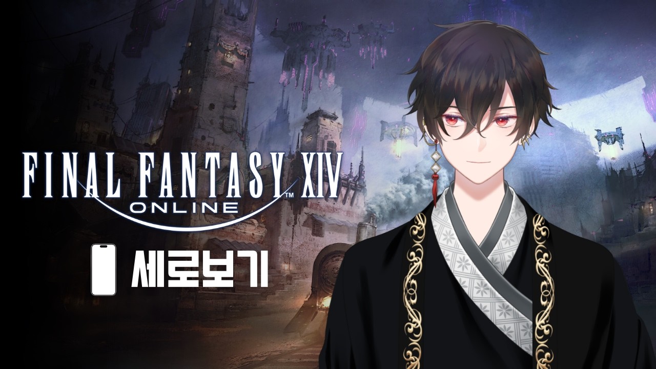 【FINALFANTASY14】파판14 황금 스토리 같이 보기 10일차 (세로보기)