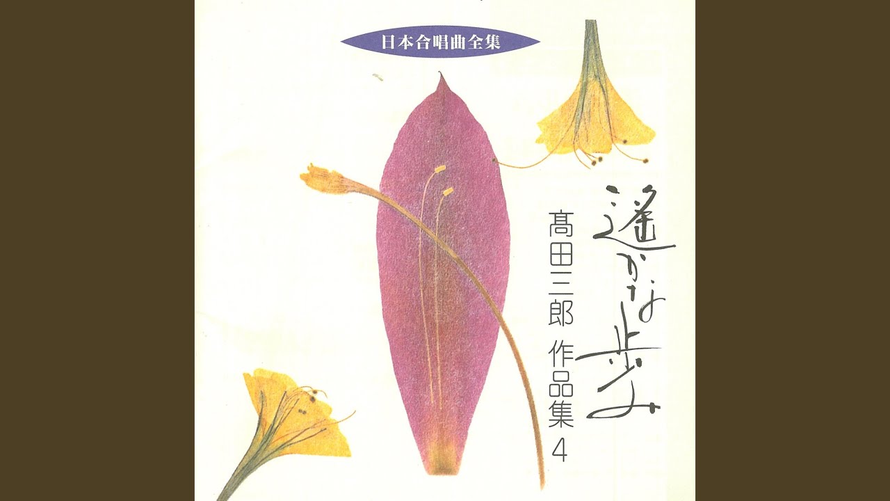 女声合唱組曲　遥かな歩み　１．機織る星