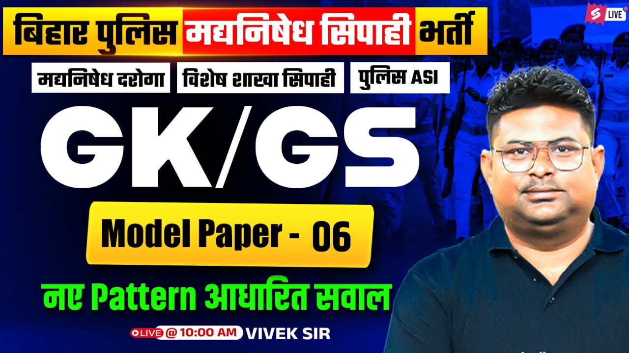 Bihar Madhya Nishedh GK GS Class | Bihar Police GK GS Model Paper 2026 | GK GS Vivek Sir #6