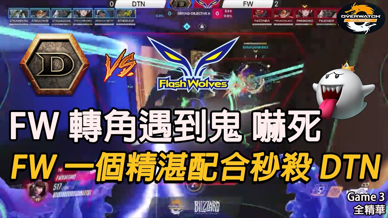 [Overwatch OPC] DTN對決FW 第三場全精華：FW一個精湛配合秒殺DTN W8D1
