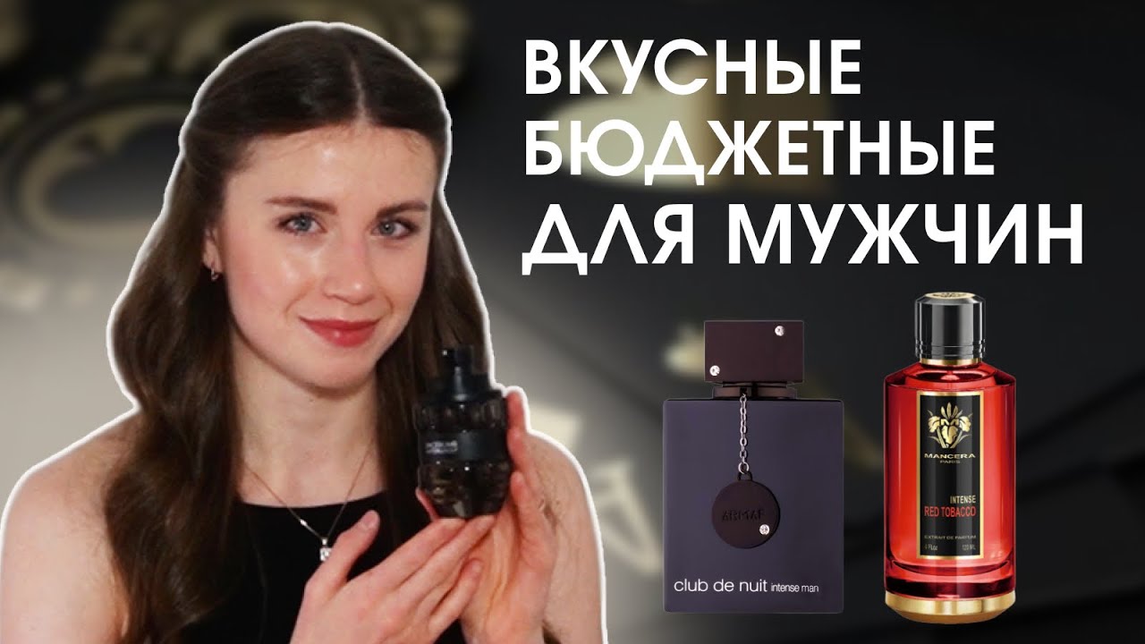 Бюджетные ароматы для мужчин | Red Tobacco Intense | Spicebomb Viktor&Rolf | Club de Nuit Intense