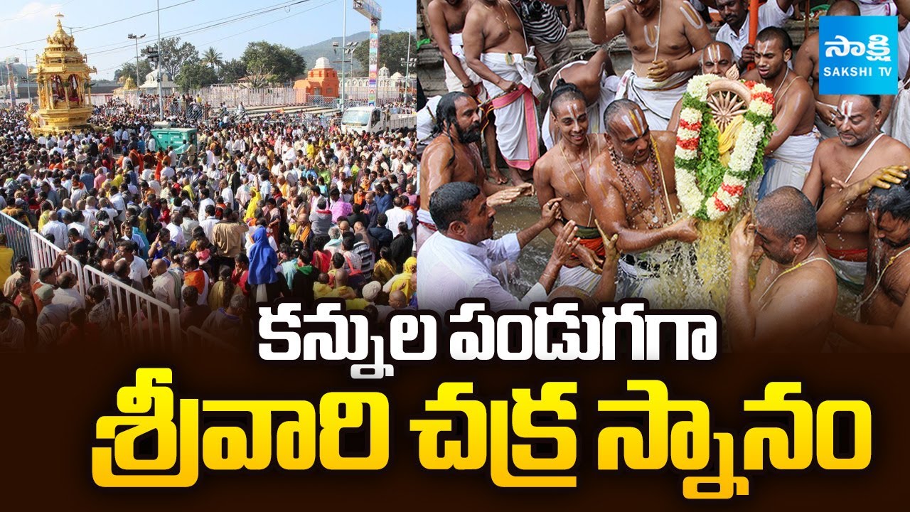 Vaikunta Ekadashi 2025 | Chakrasnanam Performed with Devotion at Tirumala | Sakshi TV