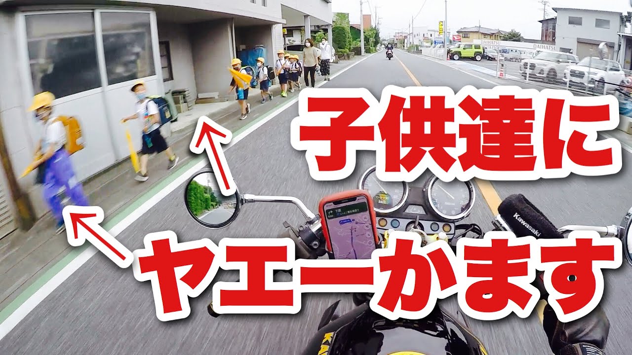 子供たちにヤエーかましていくぅぅぅ！【モトブログ】