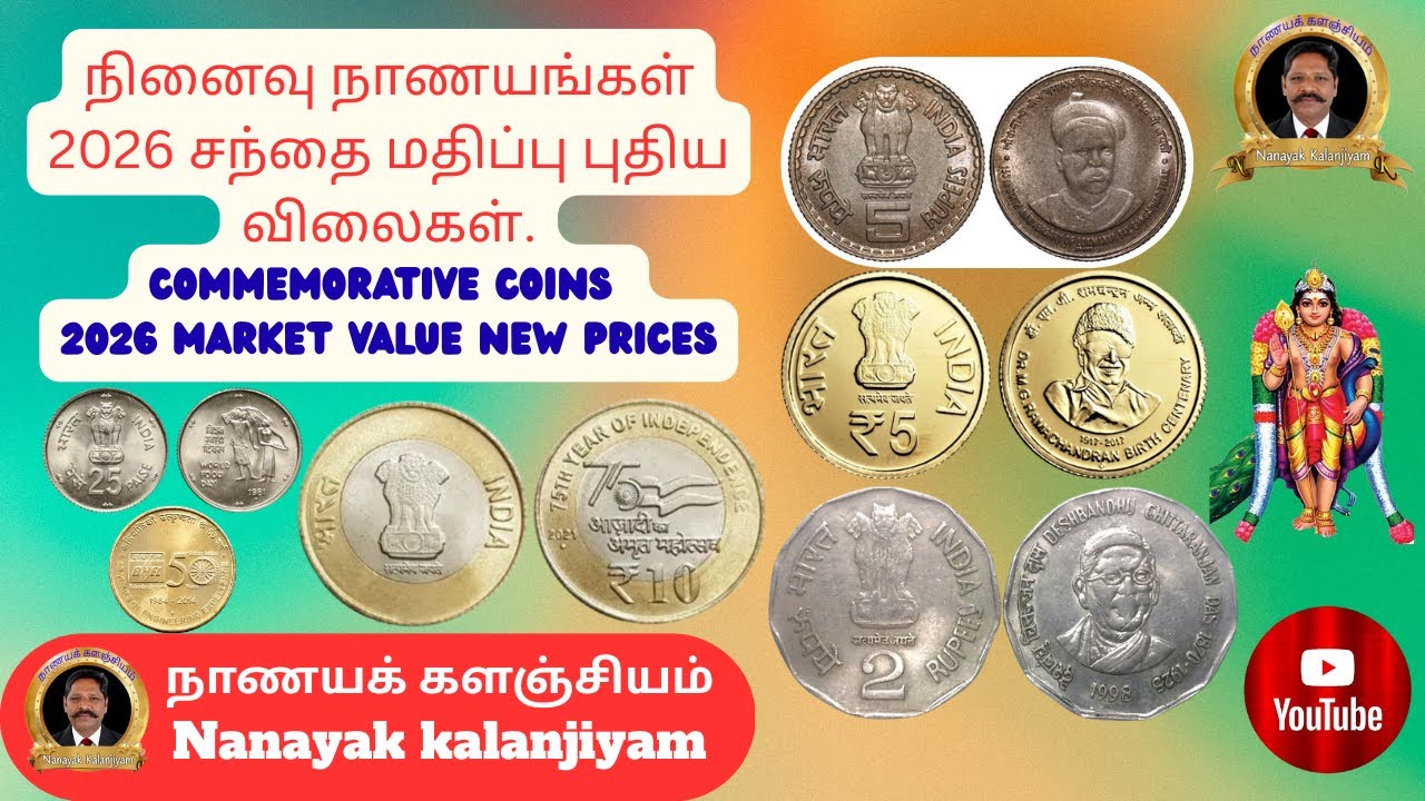 நினைவு நாணயங்கள் 2026 சந்தை மதிப்பு,- புதிய விலைகள்.Commemorative Coins 2026 Market Value New Prices