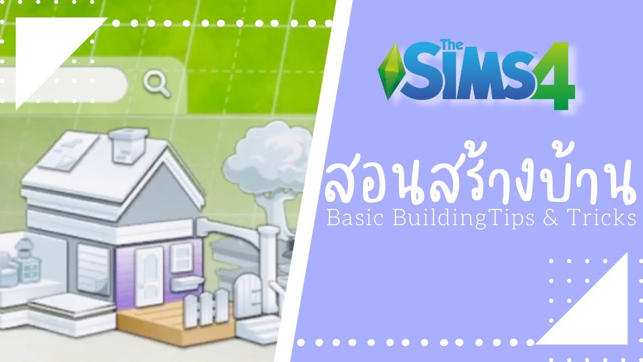 สอนสร้างบ้าน แบบเบสิค 🏡 | The Sims 4 | Basic Building Tips & Tricks