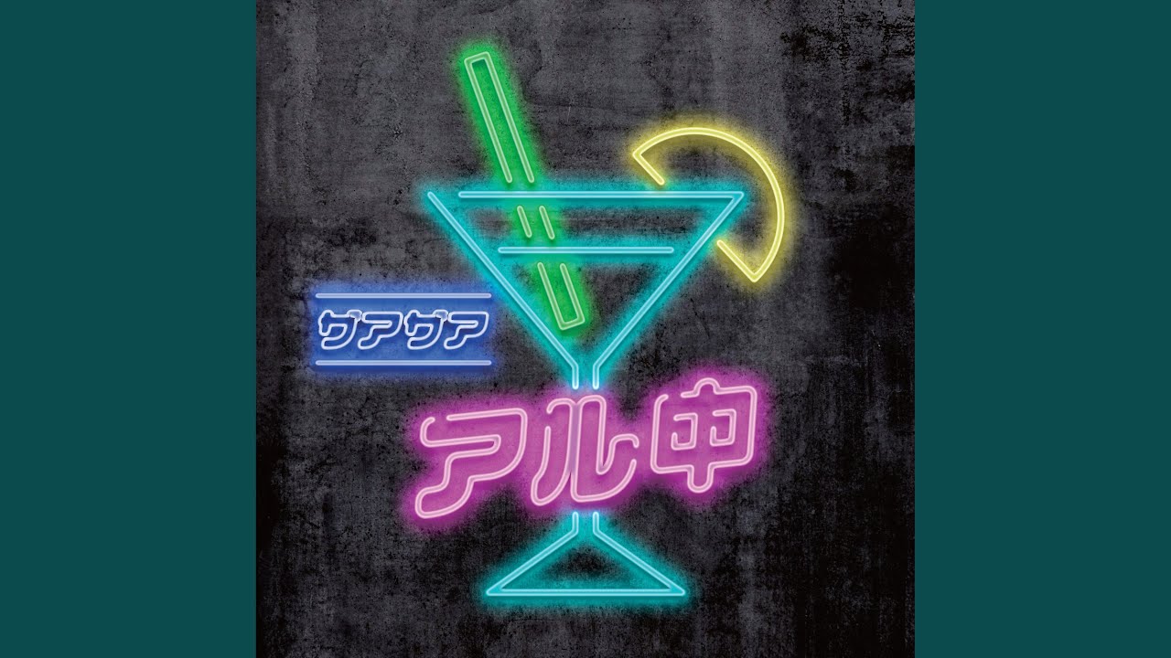 アル中