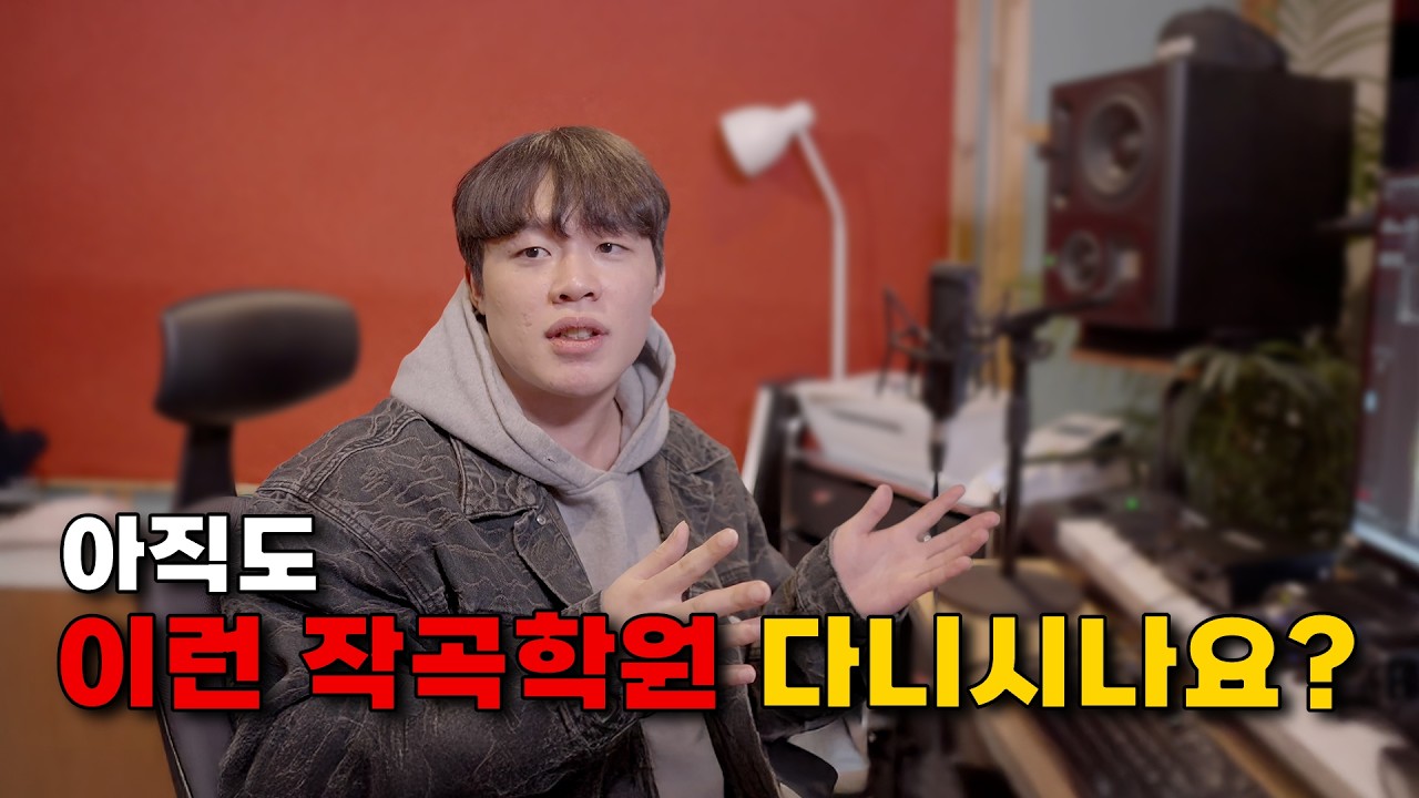 돈 버리고 시간 날리는 작곡 학원 특징 3가지