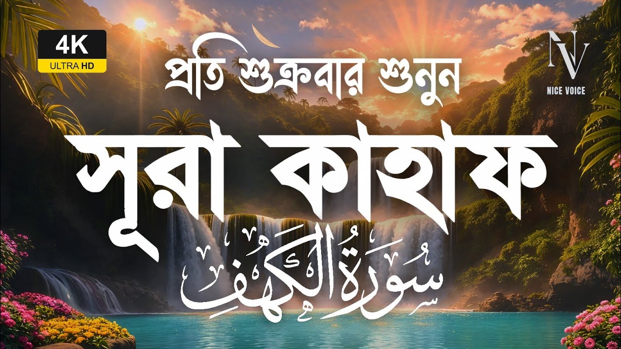 (প্রতি শুক্রবার শুনুন) আবেগময় কণ্ঠে সূরা কাহফ । SURAH AL KAHF الكهف by ‪‪‪‪‪‪‪‪‪‪‪‪‪‪‪@alaaaqel54