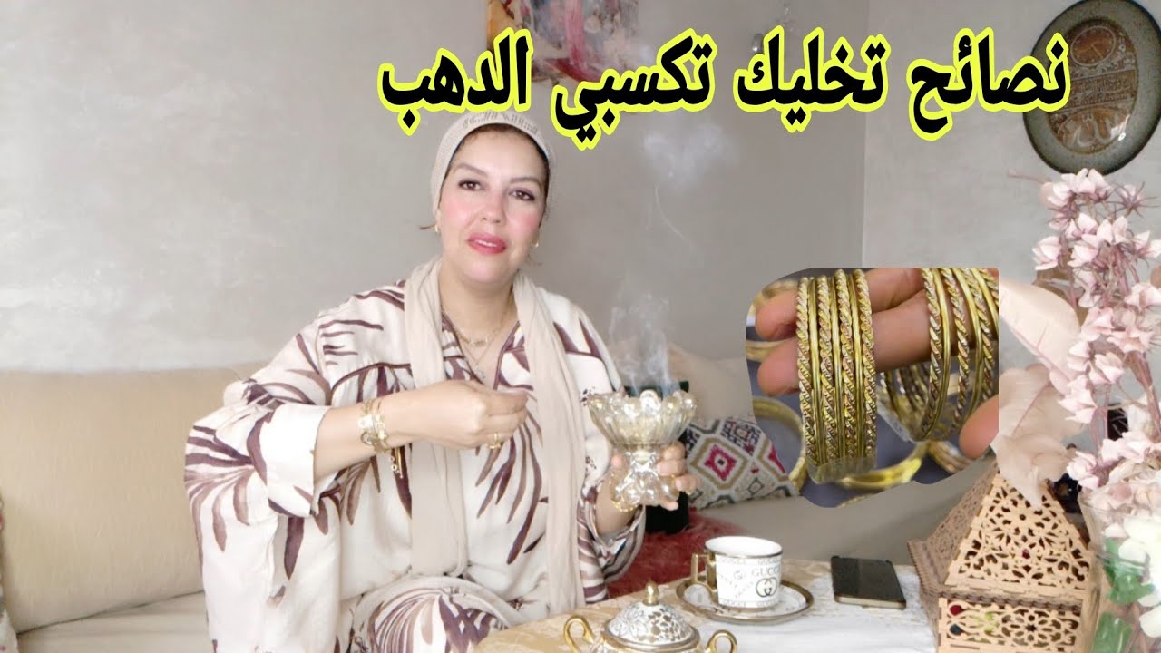 تعلمي تحزمي بالدهب تعلمي تشري الدهب أو تكوني لالة أو مولاتي ديال الهمة أو الشان
