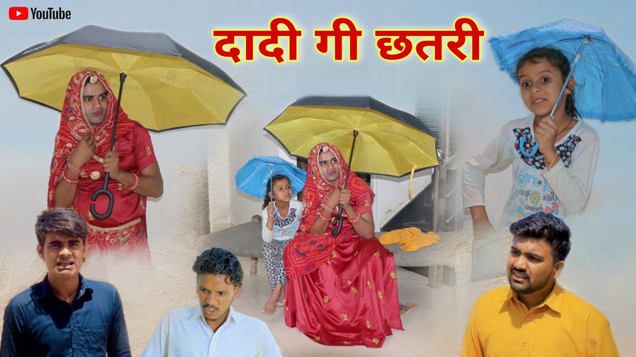 दादी गी छतरी । Rajasthani Haryanvi Comedy । Situ Verma । Chimpli । Chimkandi Dadi Ki Comedy ।