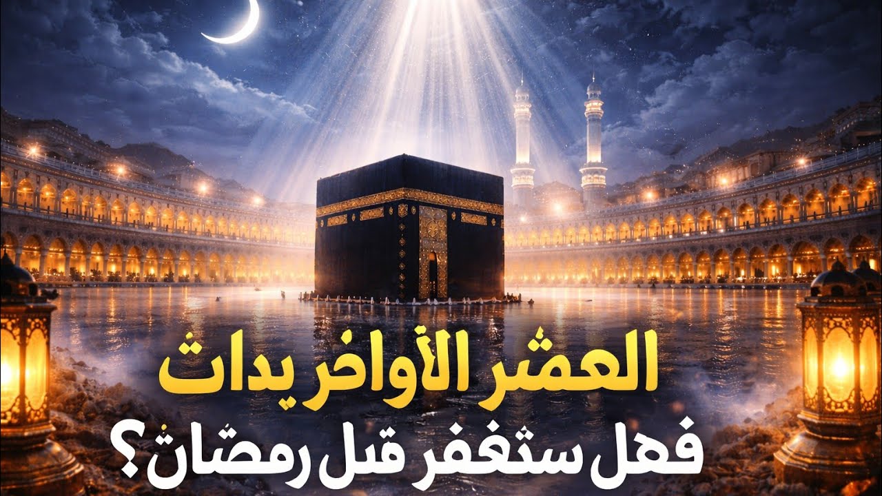 العشر الأواخر بدأت… فهل سنُغفَر قبل رحيل رمضان؟ | نشيد مؤثر يبكي القلوب