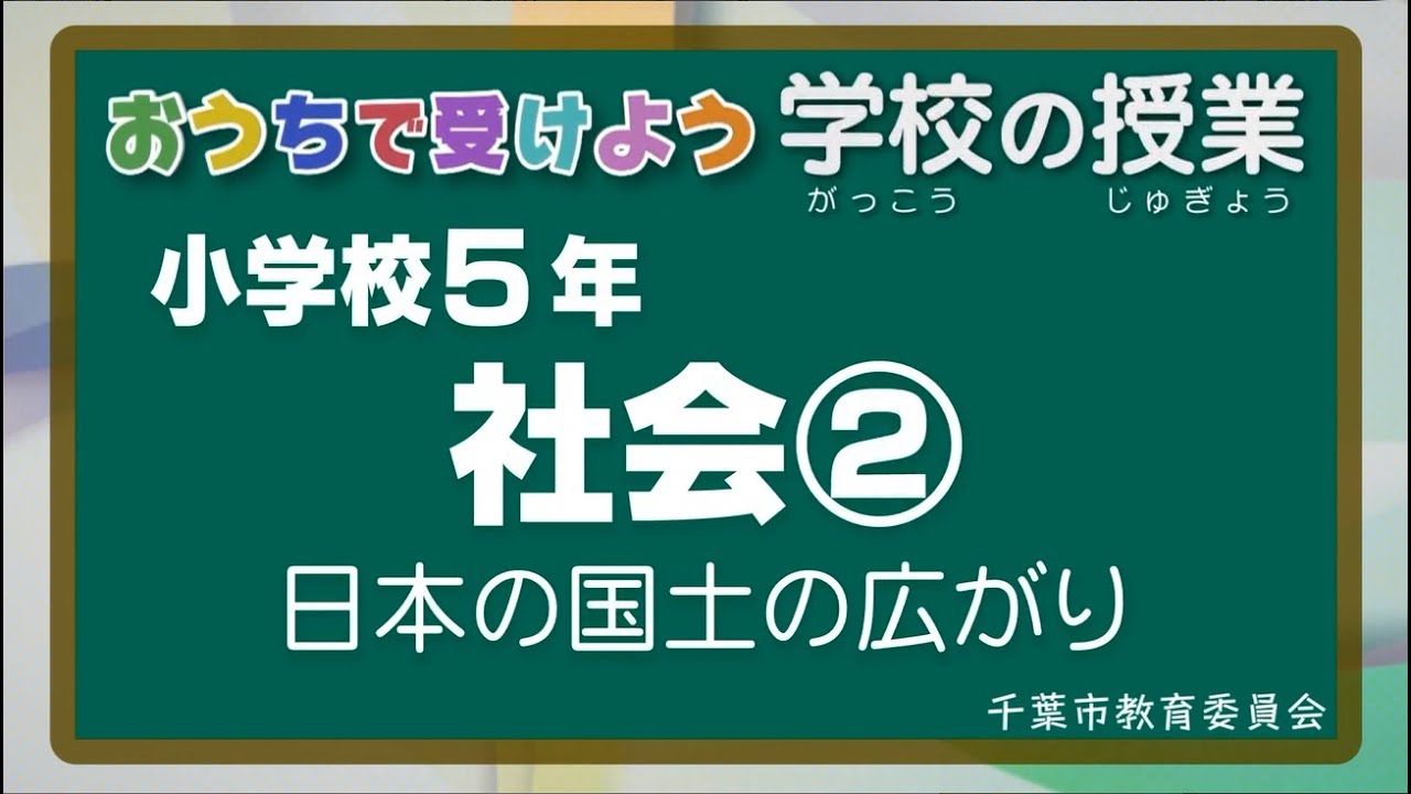 『チバテレの学習支援番組』小学５年生社会②（千葉市教育委員会）（2020.5.21放送）【チバテレ公式】