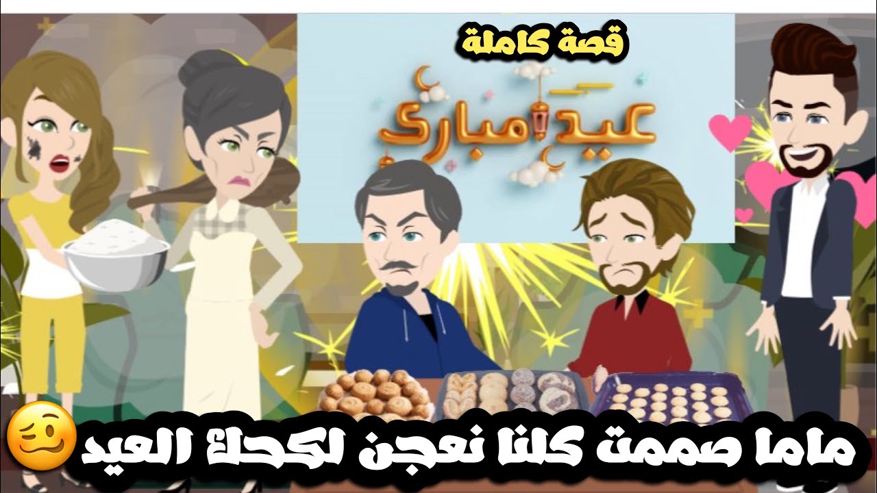 امي صممت كلنا نعجن كحك العيد و علقتنا علي باب الشقة🥴قصة كاملة