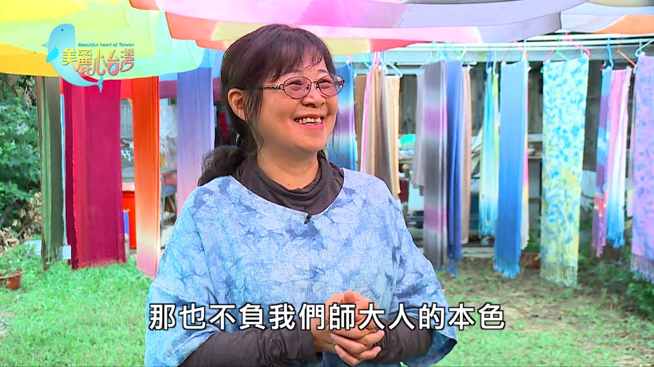 【南投中興新村】陳景林的天然染色國際交流與技術傳承 | 用心的產業 | 311 | #美麗心台灣