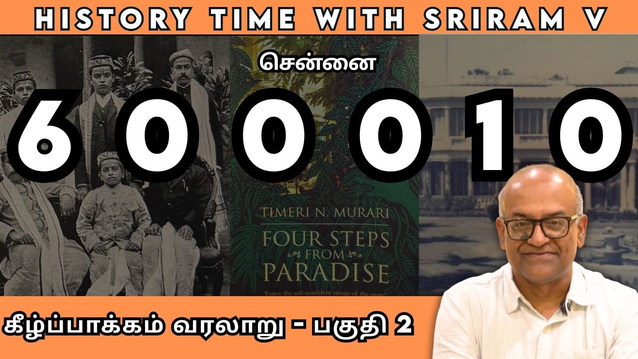 கீழ்ப்பாக்கம் வரலாறு - பகுதி 2 | History Times with Historian V Sriram