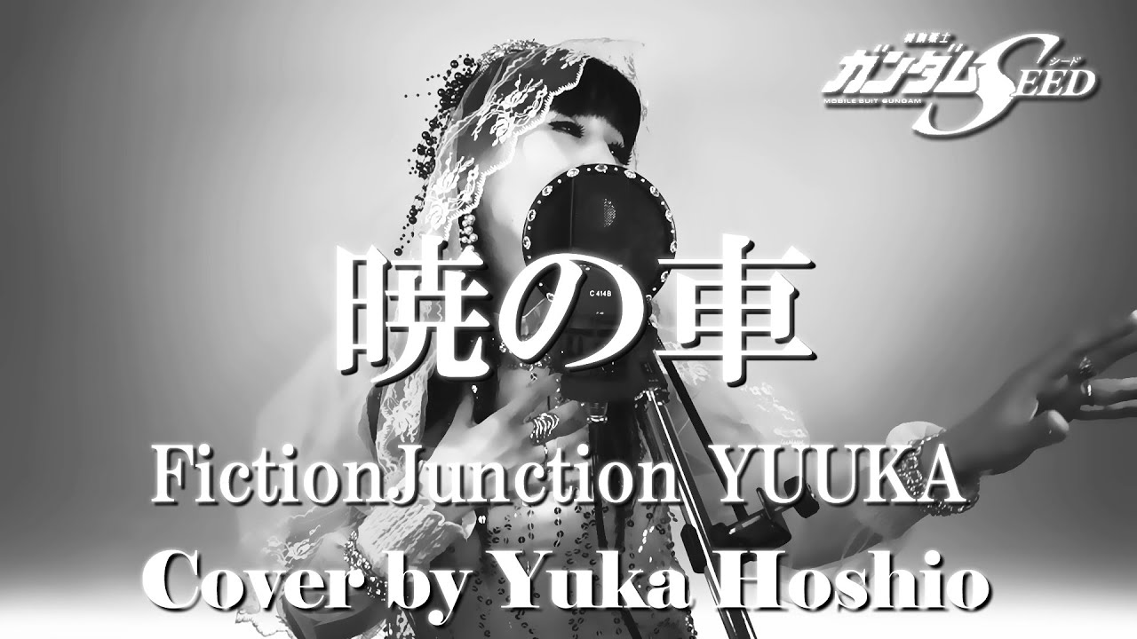 【♯135】暁の車 ／FictionJunction YUUKA cover by 星魚有香【機動戦士ガンダムSEED 挿入歌】