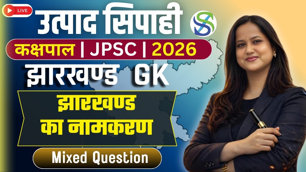 Jharkhand Gk Special | #jpsc #jssc  #kakshpal  #exciseconstable  #exam2026  8:00 PM | By Smriti Maam