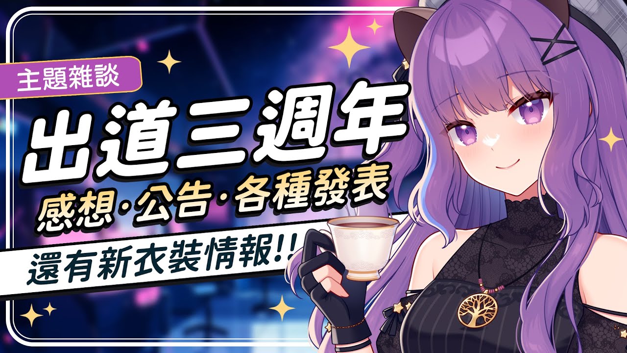 雜談｜出道三週年！聊聊感想、頻道相關公告、還有各種酷東西發表！❤ #初見歡迎 ｜🍮魔法布丁罐