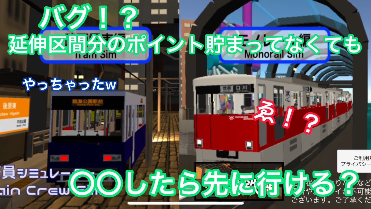 【乗務員sim】朗報？悲報？路面電車編の新開業区間、ポイント貯まってなくても