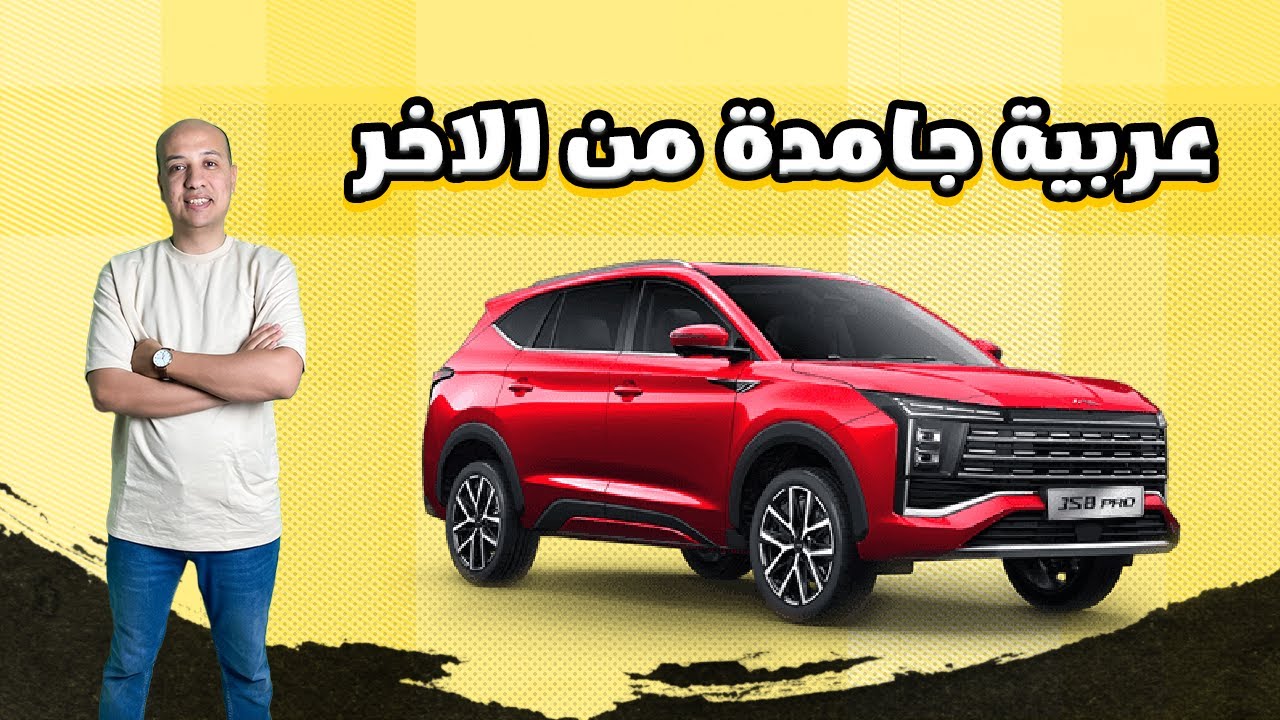 جاك JS8 برو ( عربية هتدلعك ) / JAC JS8 pro