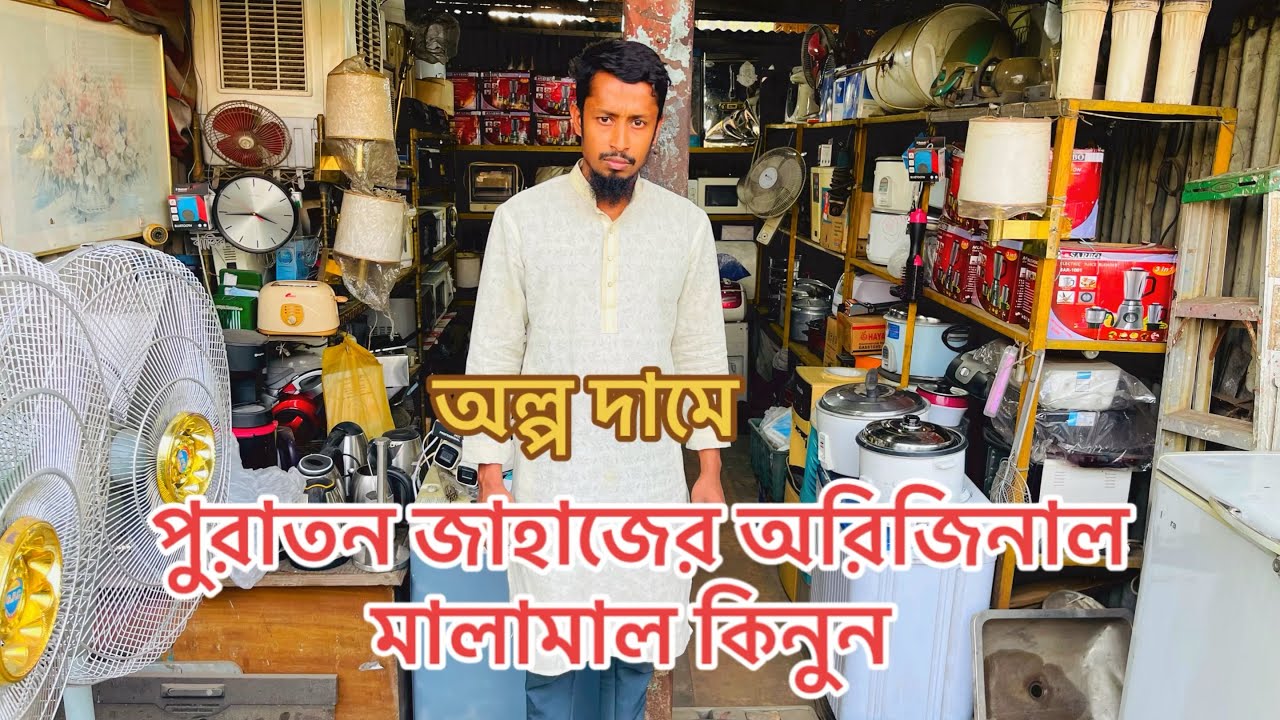 অল্প দামে পুরাতন জাহাজের অরিজিনাল বিবিন্ন দরনের মালামাল কিনুন 