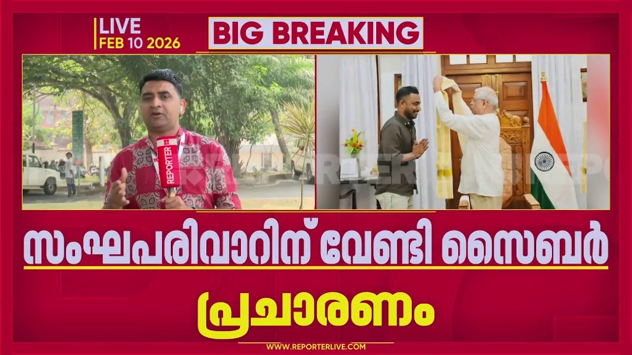സംഘപരിവാറിന് വേണ്ടി സൈബർ പ്രചാരണം നടത്തുന്നവരെ സർക്കാർ ചെലവിൽ ആദരിച്ച് ഗവർണർ | Rajendra Arlekar