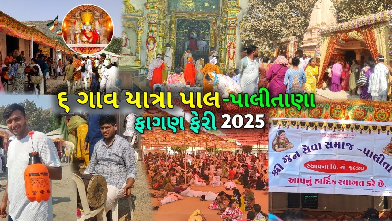 Paal 6 Gauv Yatra palitana 2025 | ફાગણ ફેરી | પાલ ૬ ગાવ યાત્રા palitana