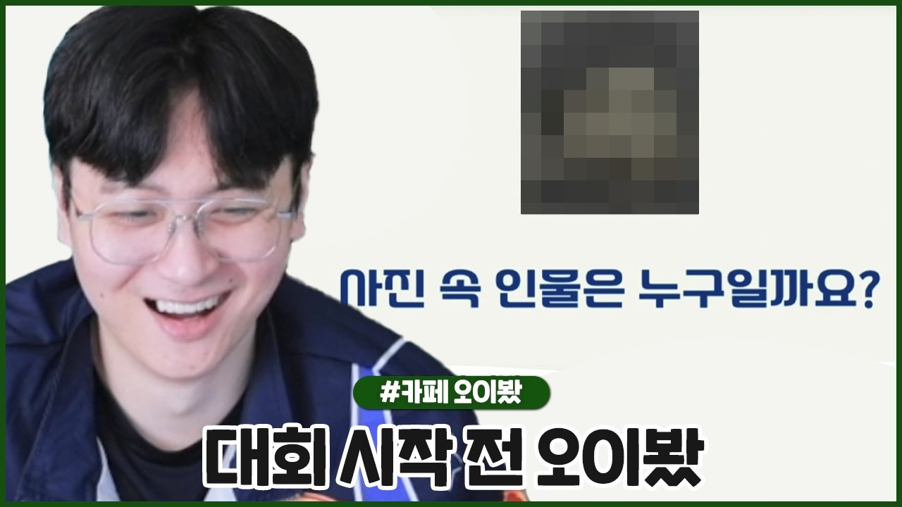 대회 시작 전 밀린 오이봤 털기 ㅋㅋㅋㅋㅋㅋㅋ (2026.02.15 #1)
