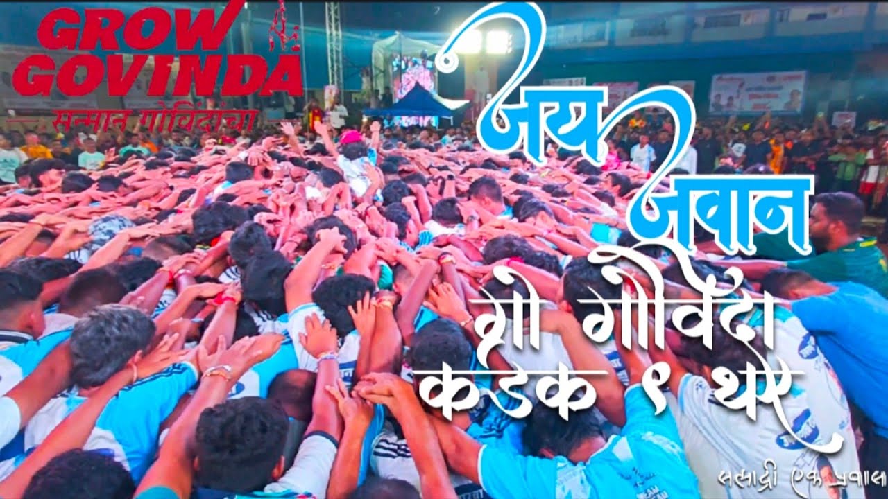 Grow Govinda Jai Jawan 9 Thar #jaijawan #jogeshwari #mumbai #dahihandi #festival #shorts #gopalkala 