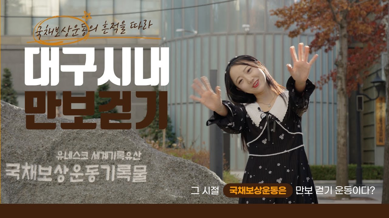국채보상운동은 사실 만보 걷기 운동이었다? 국채보상운동의 흔적을 따라 여행하는 대구