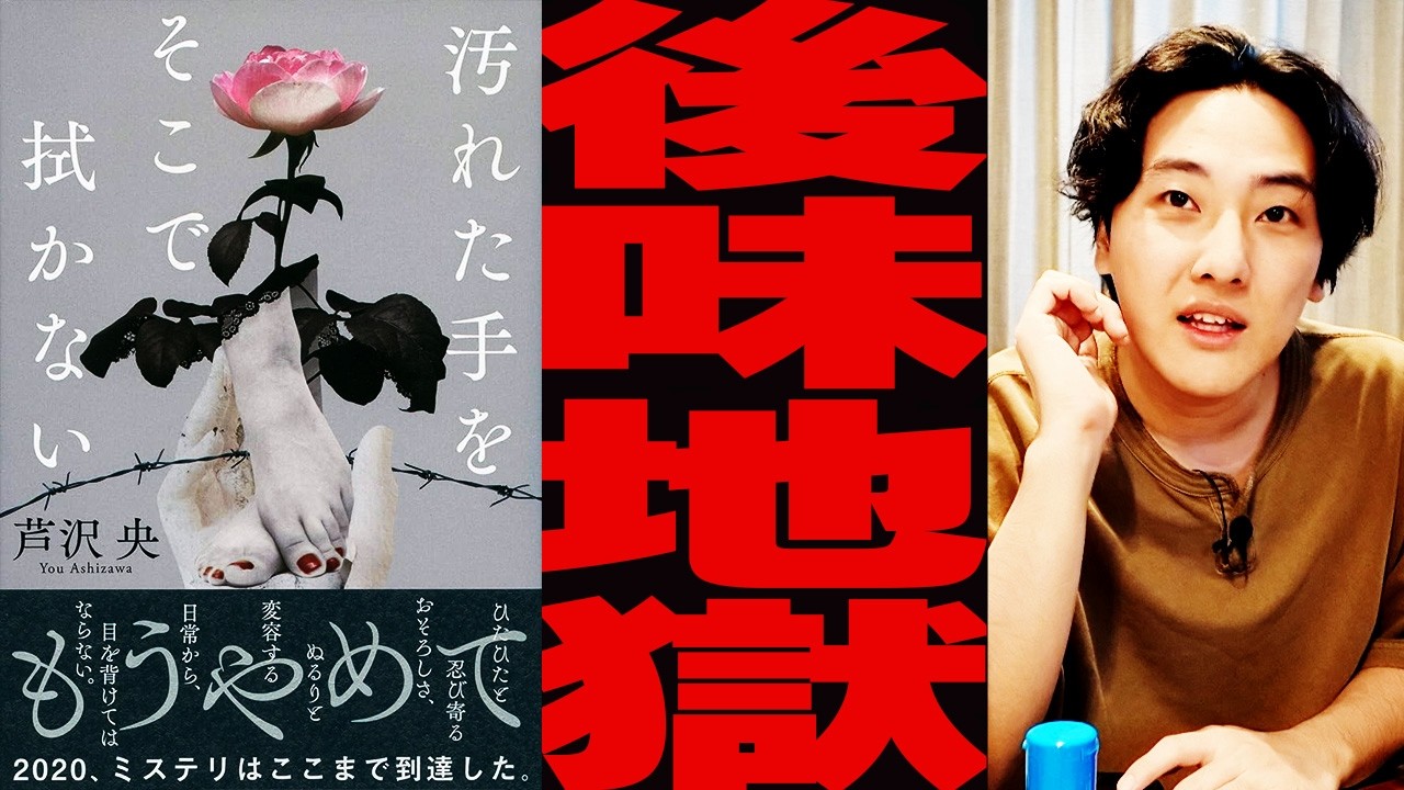 後味が地獄すぎるイヤミス小説「汚れた手をそこで拭かない」小説紹介レビュー【イヤミス・芦沢央】