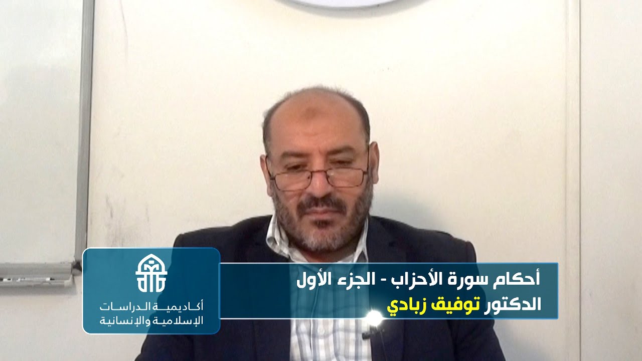 351.23. 30-9-2021 تفسير آيات الأحكام, أحكام سورة الأحزاب ، الجزء الأول