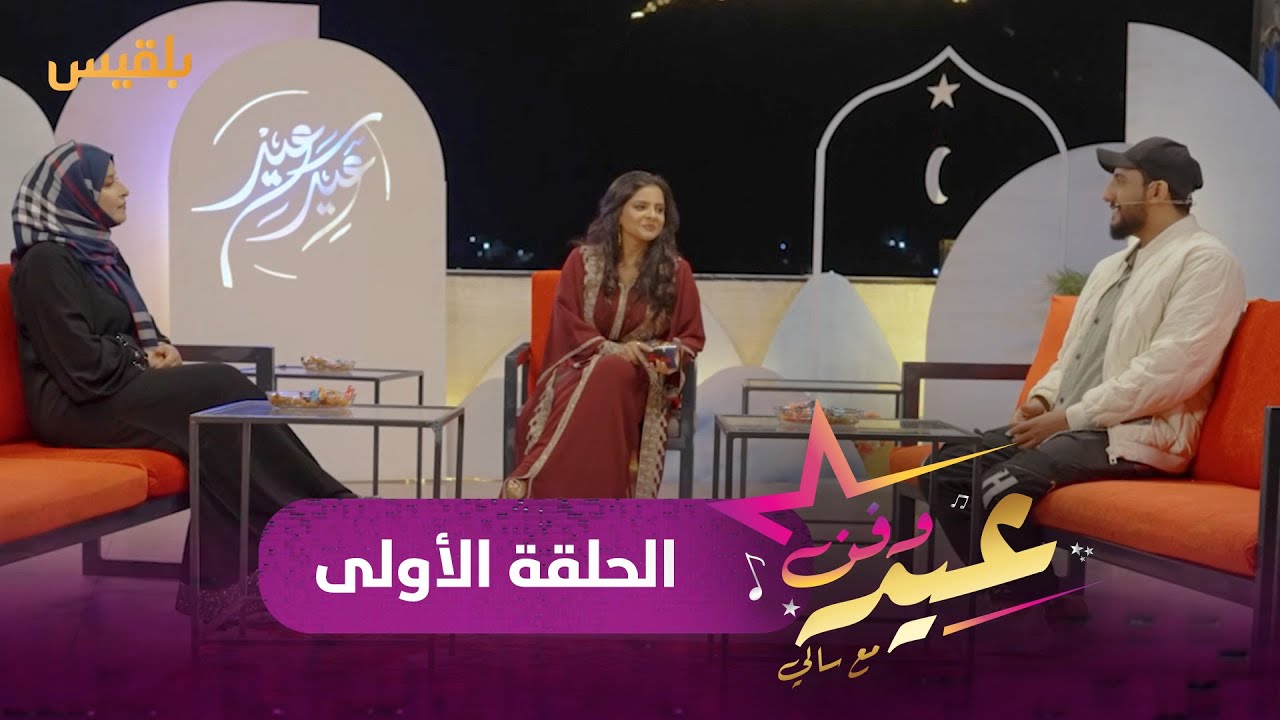 عيد وفن مع سالي حمادة | الفنانة نجيبة عبد الله والفنان بكار باشراحيل  | الحلقة الأولى