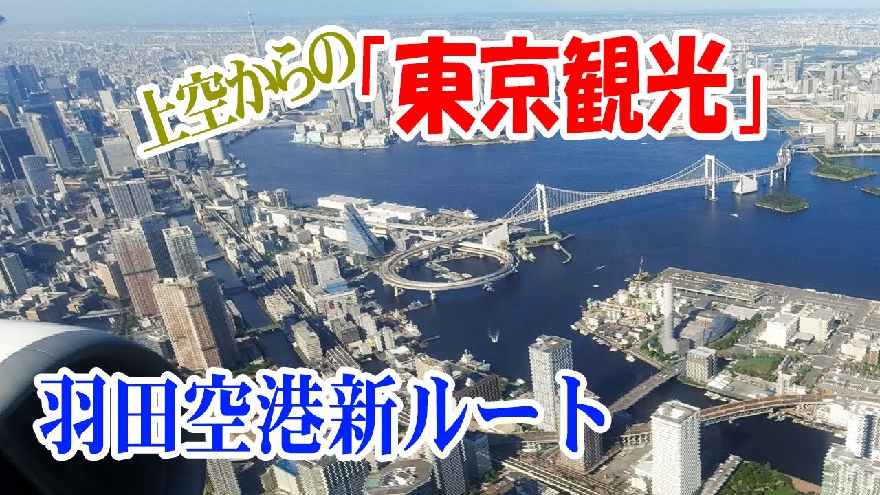 羽田空港新ルート着陸。東京上空ぐるっと一周！