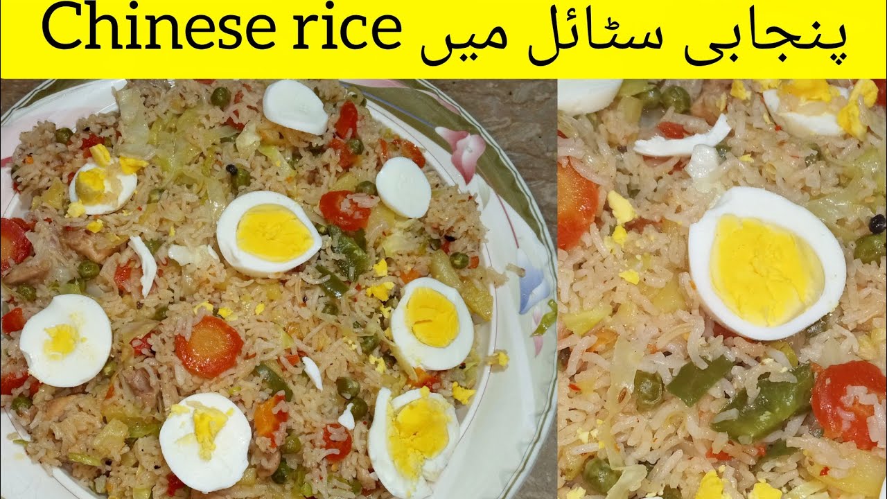 Chinese rice پنجابی سٹائل میں|Vegetable rice😋|