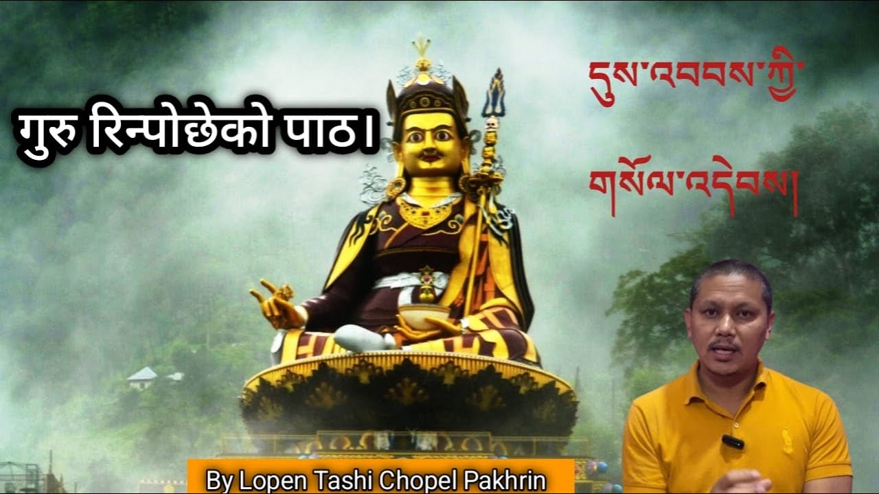 गुरु रिन्पोछेको पाठ, दुईबाब् कि सोल्देब। Pray Of Guru Padmasambhava.