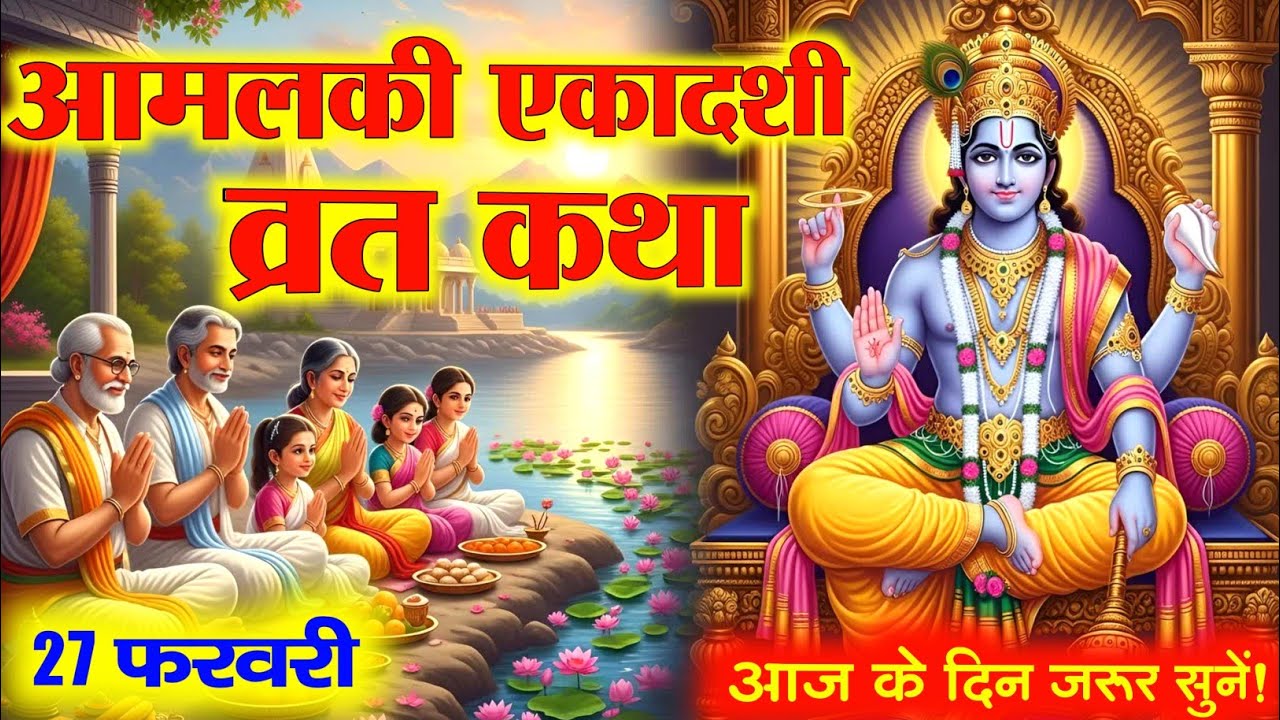 आंवला एकादशी व्रत कथा || Aamalki ekadashi vrat katha || एकादशी व्रत विशेष || #Vrat #ekadashi 