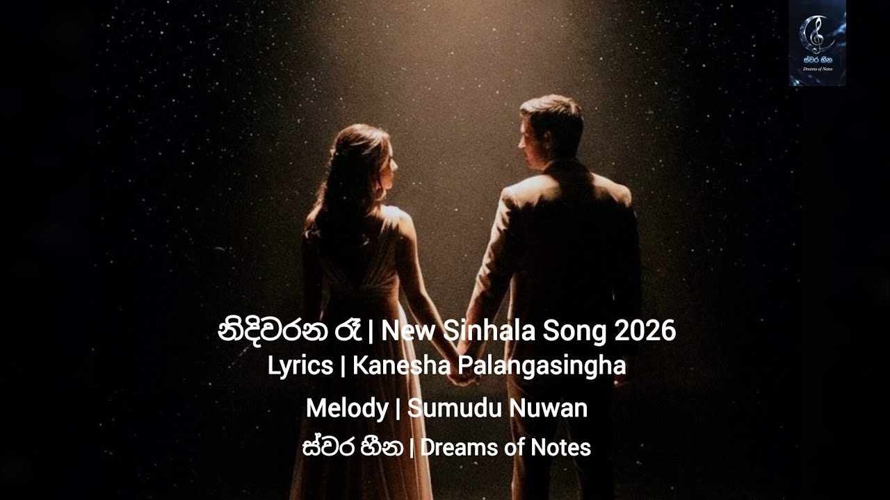 නිදිවරන රෑ | New Sinhala Song 2026 | Lyrics : Kanesha Palangasingha | Melody : Sumudu Nuwan|ස්වර හීන