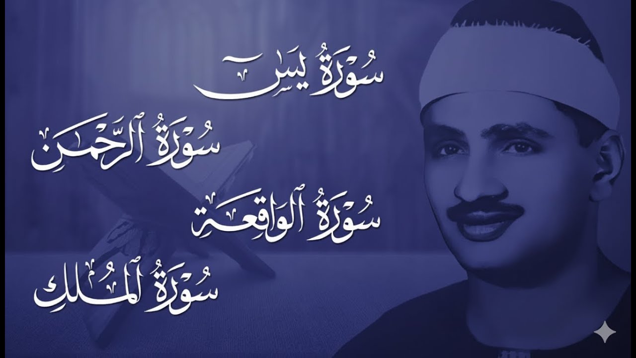 سورة يس والرحمن والواقعة والملك  للرزق والشفاء العاجل  الشيخ المنشاوي جودة عالية HD