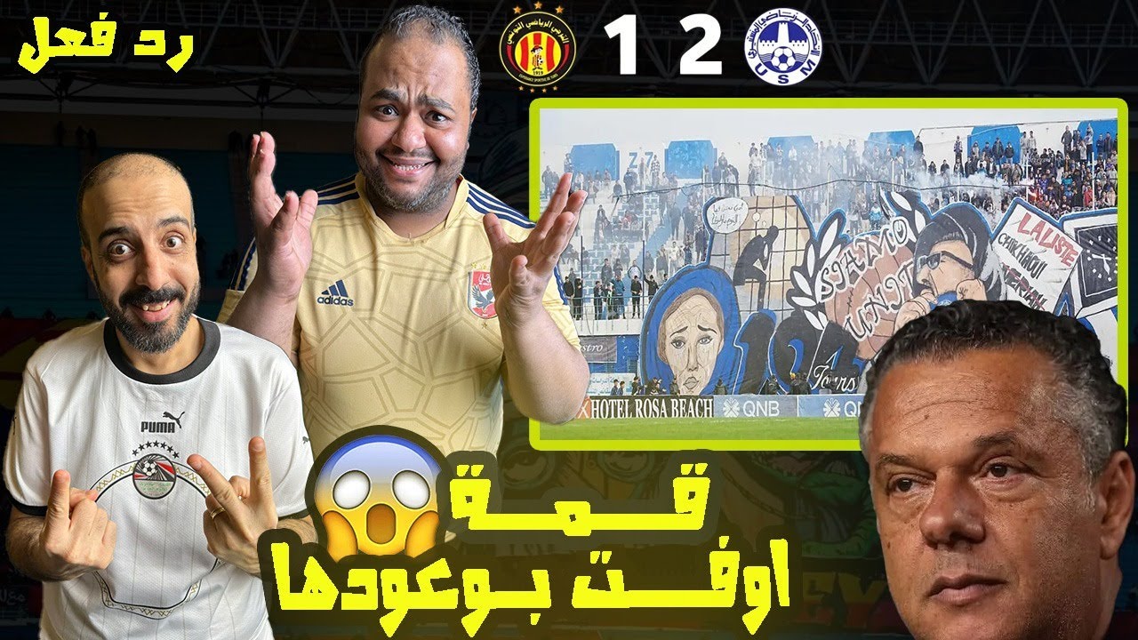 ردة فعل مصريين أهلاوية❤️🦅الترجي والاتحاد المنستيري2-1🔥ايه الحكاية ياكابتن كنزاري🤯ريمونتادا للمنستيري