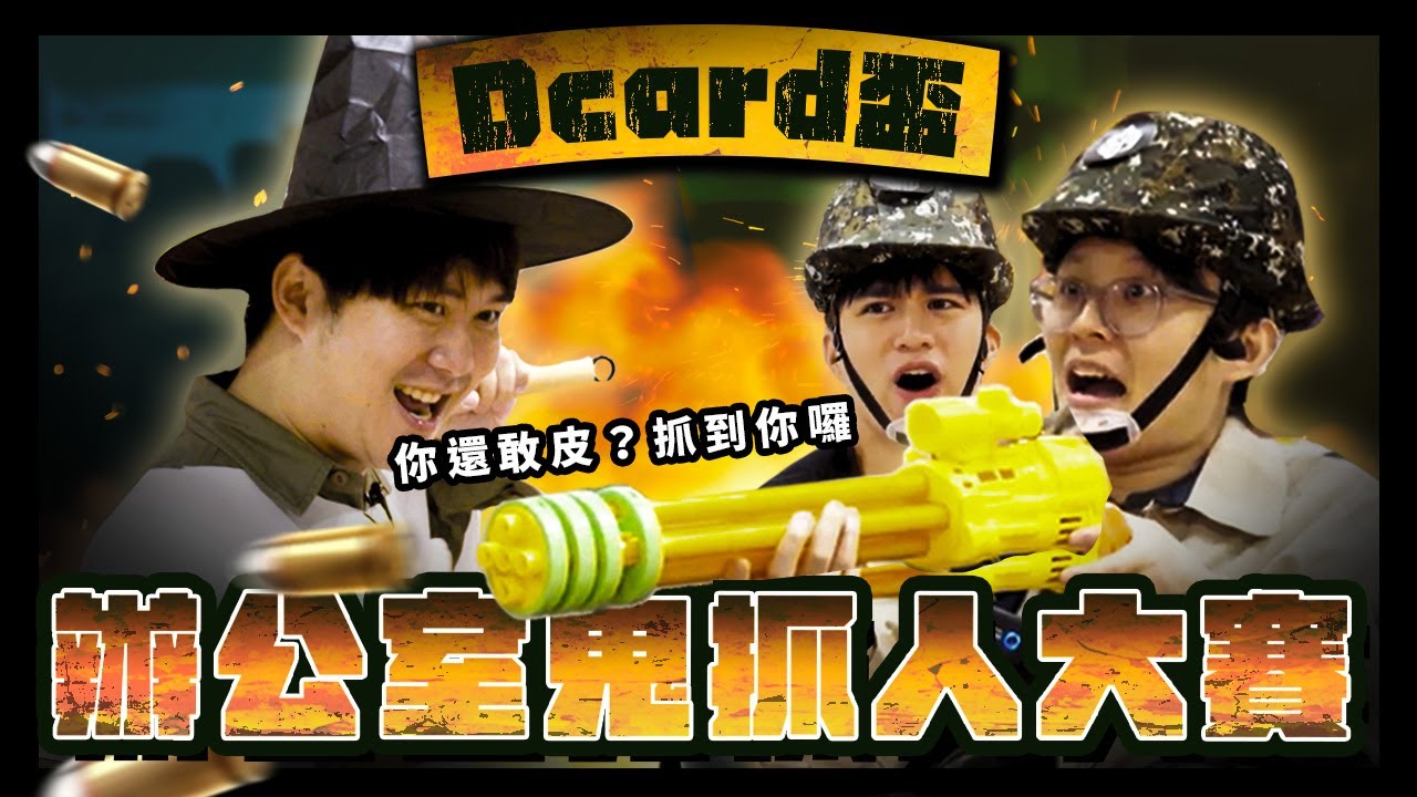 【Dcard盃🔥第一屆辦公室鬼抓人大賽👻】全員尖叫逃走🀄️⚠️躲貓貓能躲在天花板！？鬼來了， 沒時間走心，只能走到飛！Dcard 辦公室超秘密開箱｜Dcard 報報
