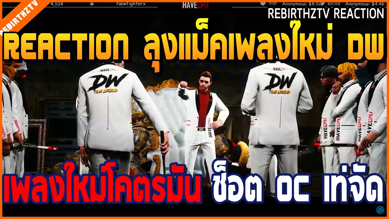 เมื่อลุงแม็ค REACTION ฟังเพลงใหม่ Doowhite On Tour เพลงโคตรมัน แต่แซวอาเฉินเสียเลย อย่างฮา