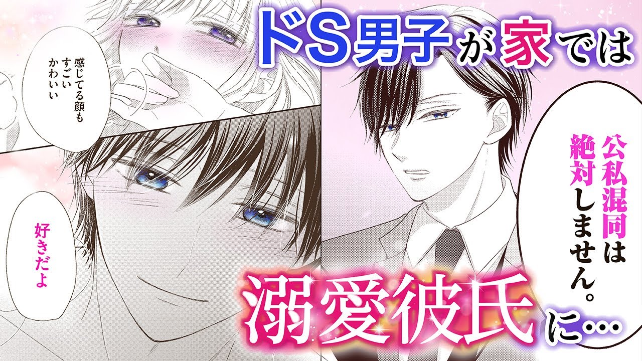 【恋愛漫画】ドS男子が家では溺愛彼氏に&hellip;【公私混同いたしません！・第1話】フラコミチャンネル