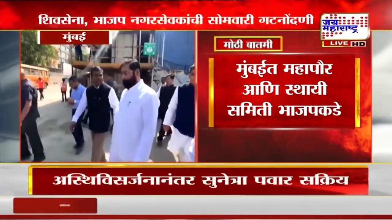 Shivsena, BJP नगरसेवकांची सोमवारी गटनोंदणी, मुंबईत महापौर आणि स्थायी समिती भाजपकडे | Marathi News