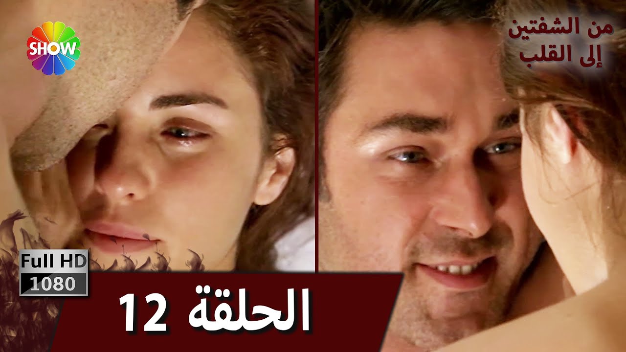 من الشفتين إلى القلب |  الحلقة 12