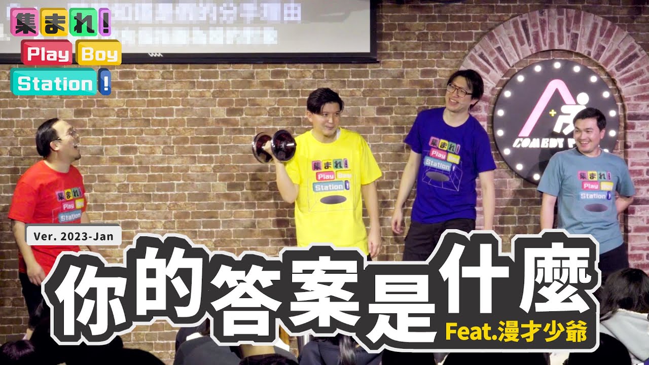 這次的大喜利不只要好笑！還要通靈？ feat. @漫才少爺 漫才ボンボン｜集合囉！Play Boy Station！｜#PBS #你的答案是什麼