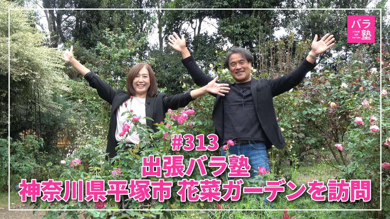 #313 出張バラ塾 神奈川県平塚市 花菜ガーデンを訪問
