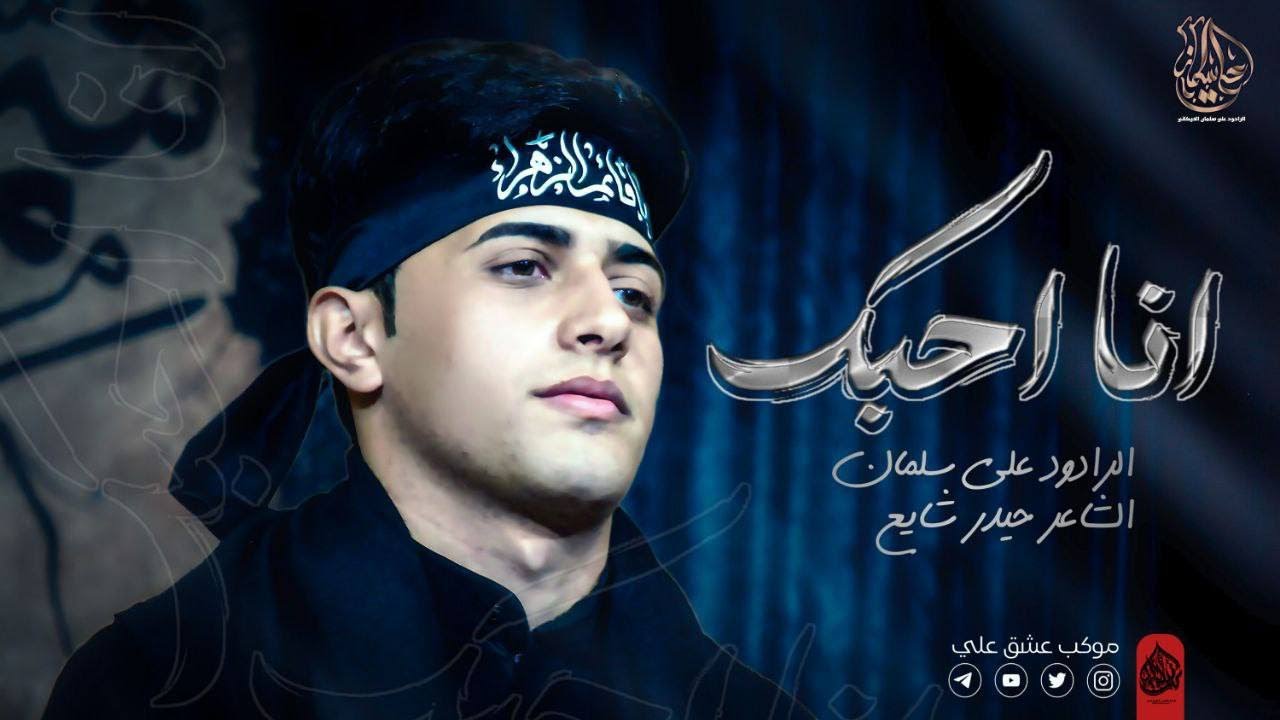 انا احبك | علي سلمان الخيكاني