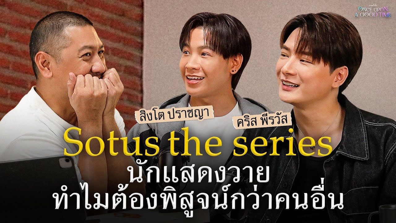เข้าสู่ปีที่ 10 ของซีรีส์วายที่จุดกระแสวงการ Sotus the series : Once Upon A Good Time