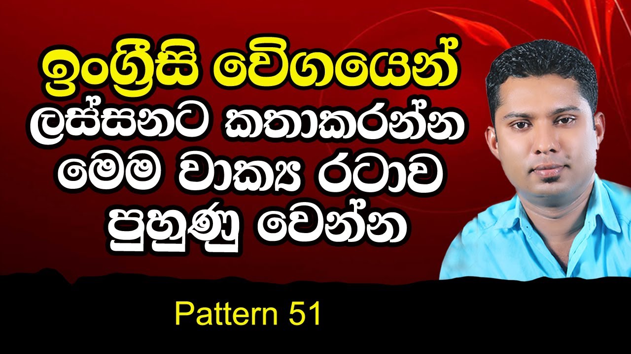 Practical English Pattern in Sinhala | Spoken English Lesson for beginners